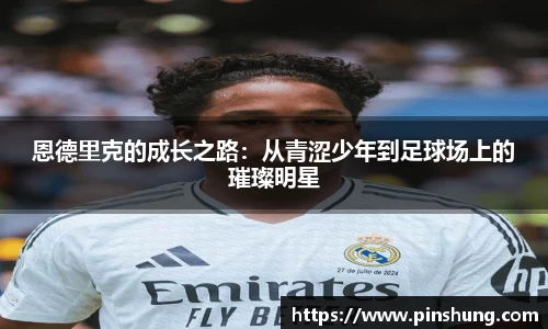 恩德里克的成长之路：从青涩少年到足球场上的璀璨明星