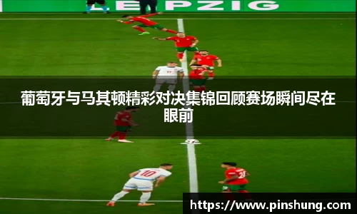 葡萄牙与马其顿精彩对决集锦回顾赛场瞬间尽在眼前