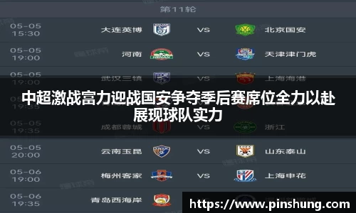 中超激战富力迎战国安争夺季后赛席位全力以赴展现球队实力