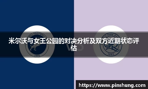 米尔沃与女王公园的对决分析及双方近期状态评估