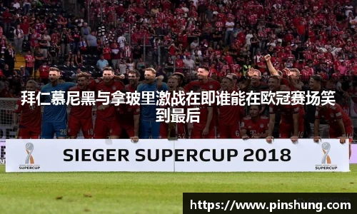 拜仁慕尼黑与拿玻里激战在即谁能在欧冠赛场笑到最后
