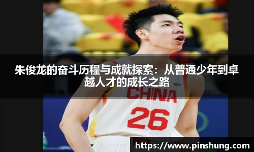 朱俊龙的奋斗历程与成就探索：从普通少年到卓越人才的成长之路